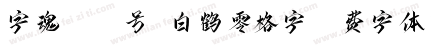 字魂4342号 白鹤零格字字体转换